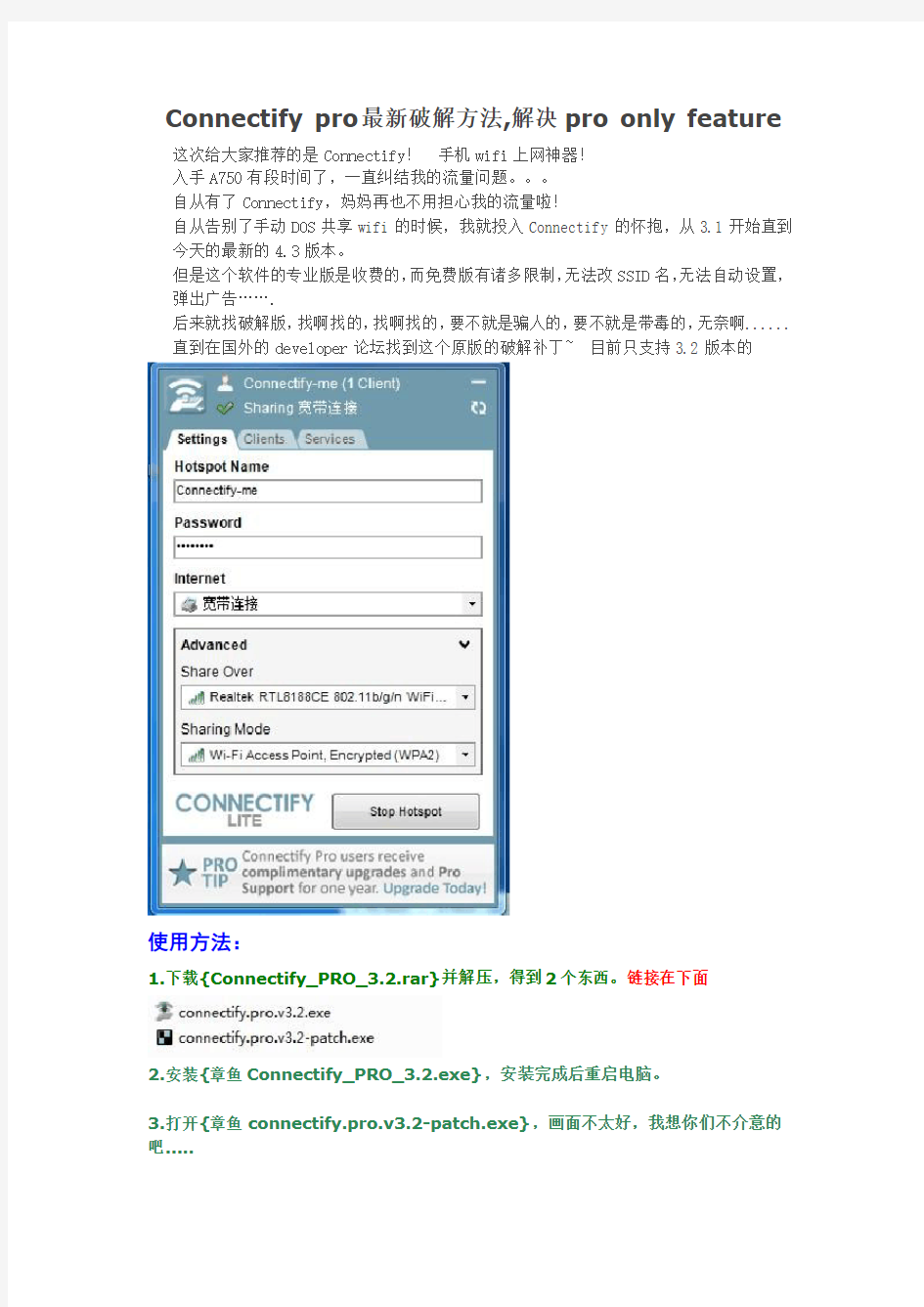 connectify  pro破解方法 解决pro only feature的问题