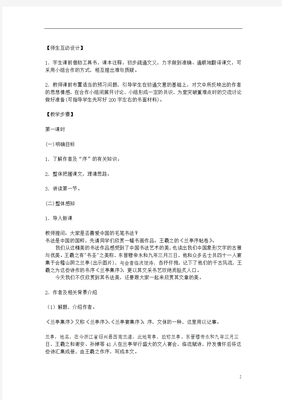 高一语文 第三单元兰亭集序教案 新人教版必修2