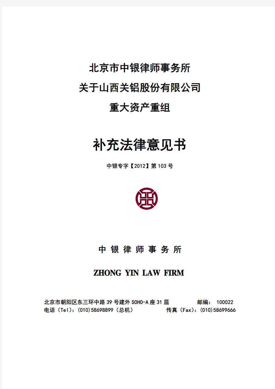 北京市中银律师事务所关于公司重大资产重组补充法律意见书