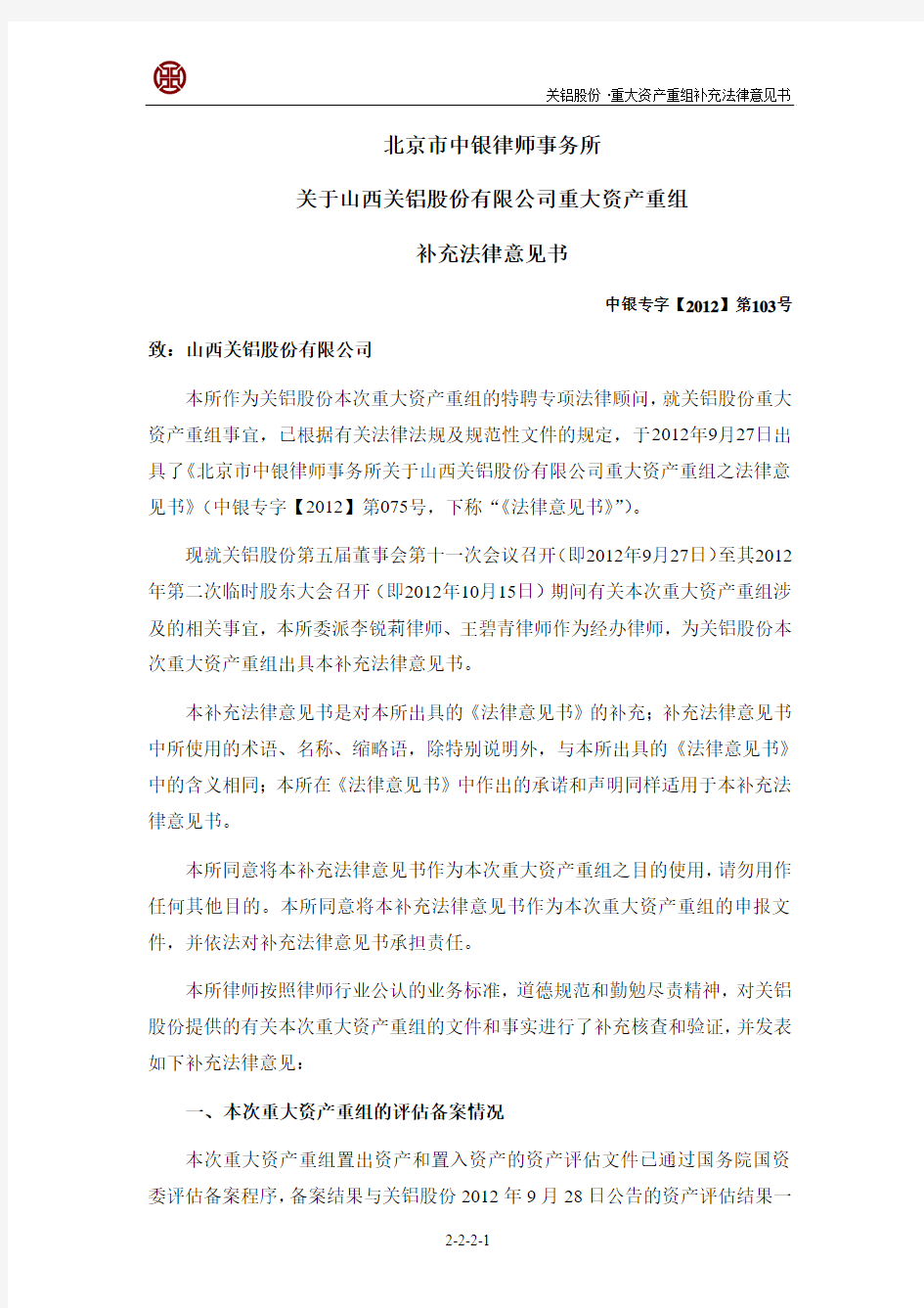 北京市中银律师事务所关于公司重大资产重组补充法律意见书