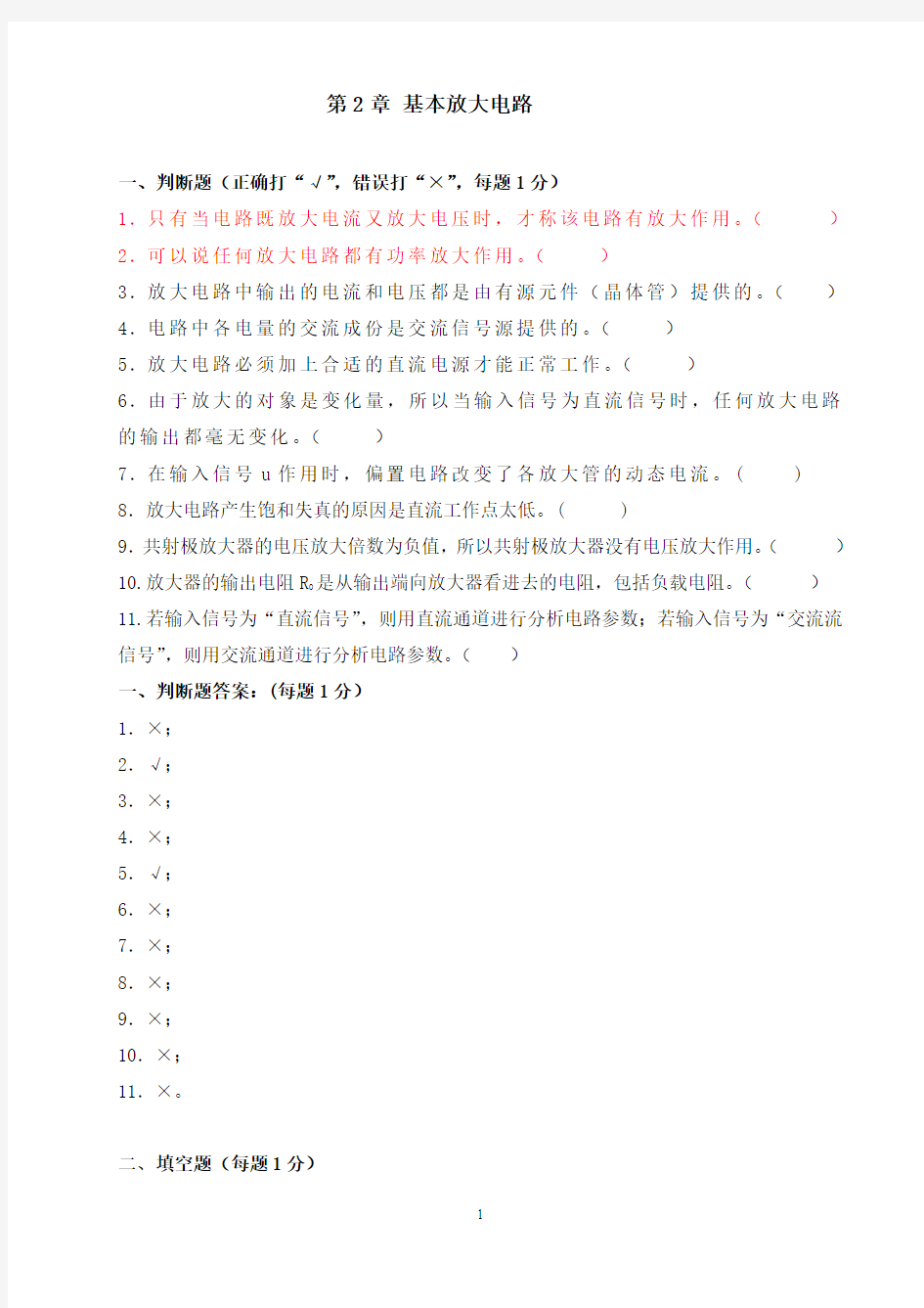 第2章 基本放大电路复习题