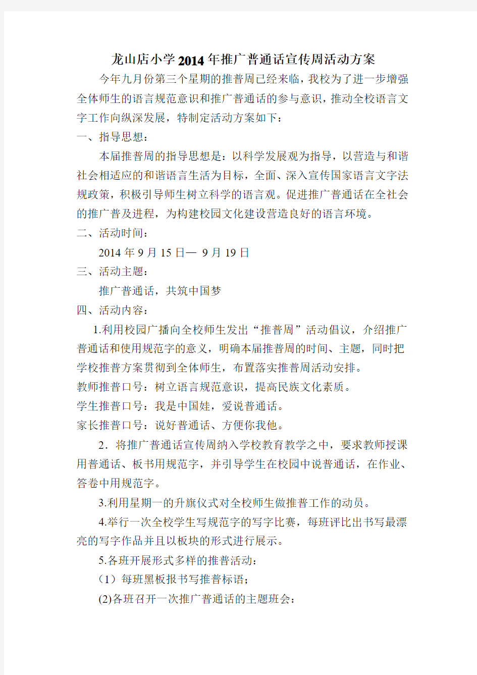 龙山店小学2014年推广普通话宣传周活动方案