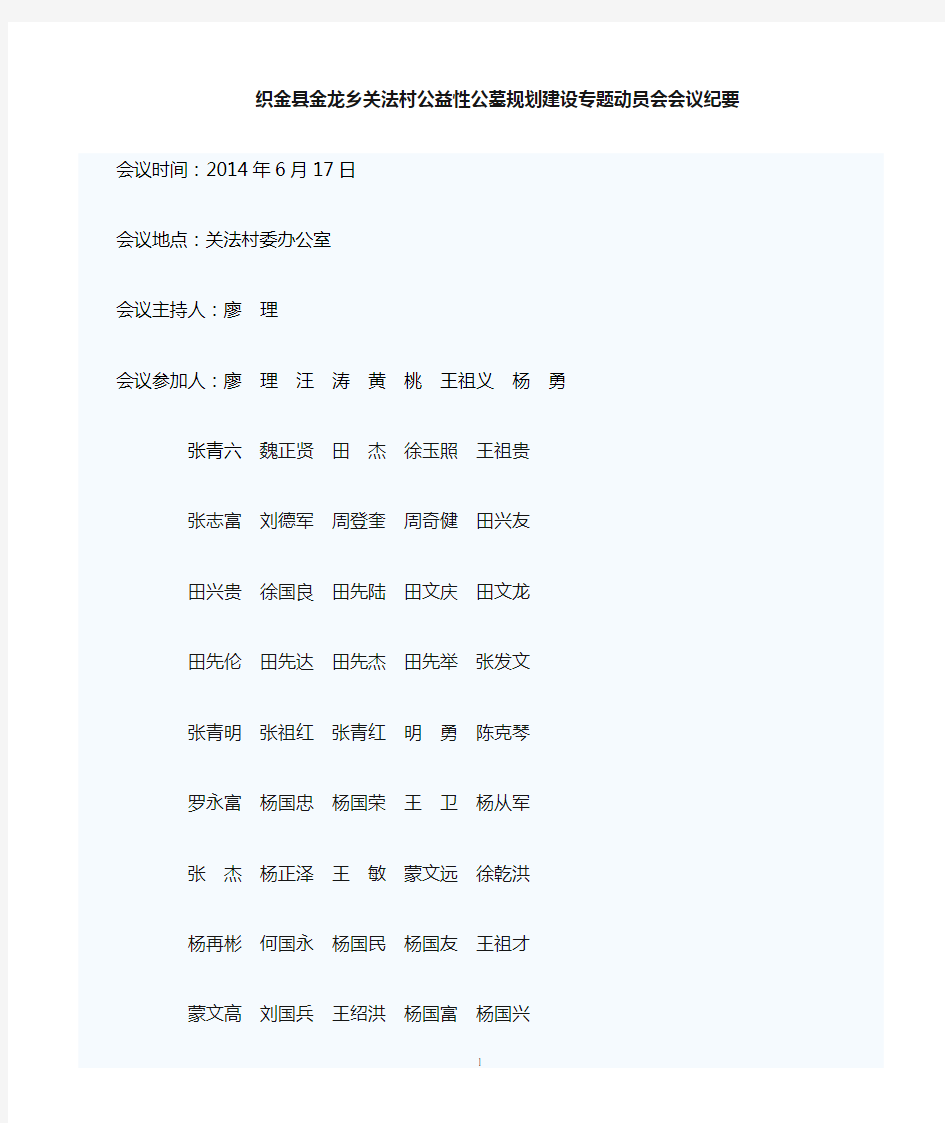 村级公益性公墓建设专题会议纪要模板(动员会)