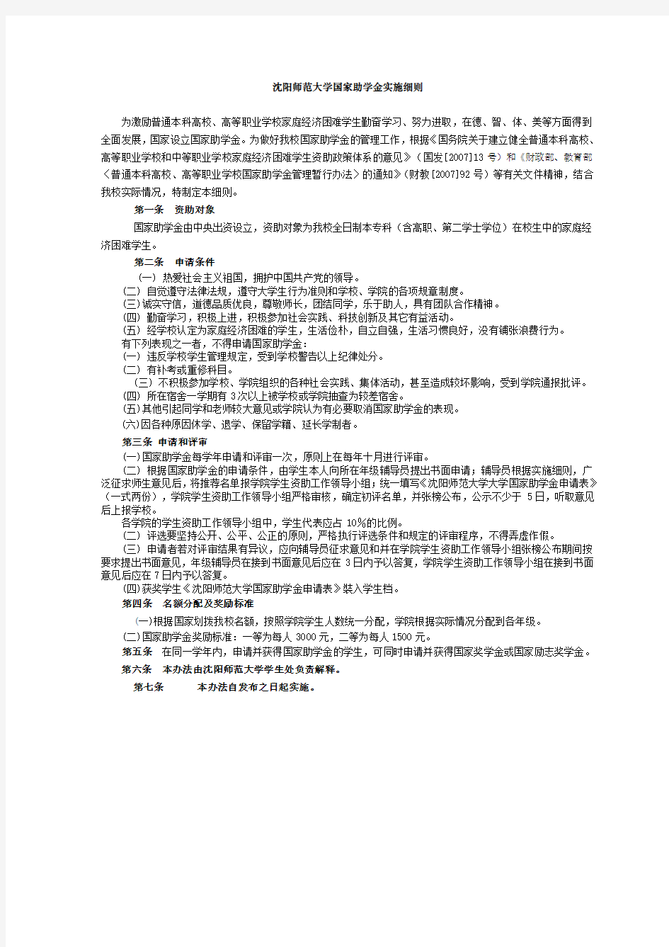 沈阳师范大学国家助学金实施细则