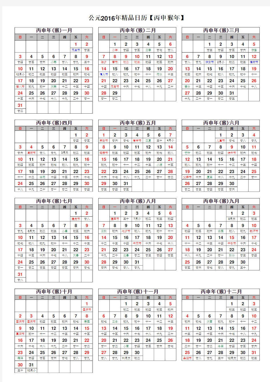 2016年精品日历A4打印版(农历、节气) (1)