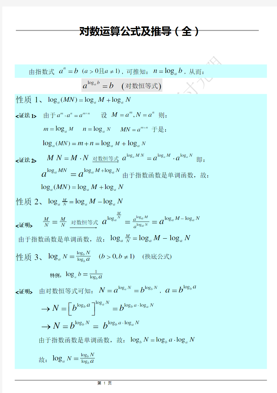 对数公式推导