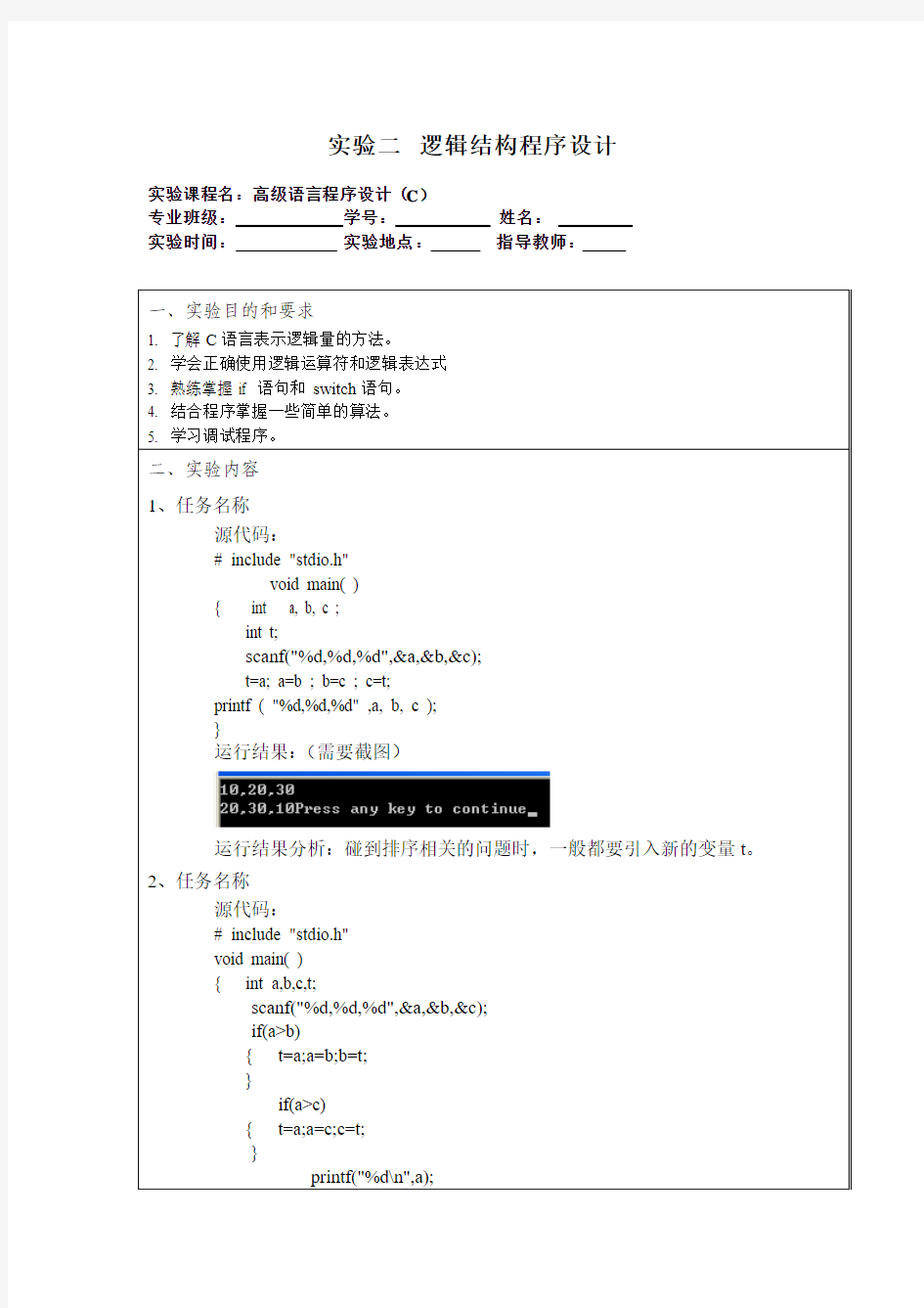 湖北理工学院c语言实验报告二答案(完整版)