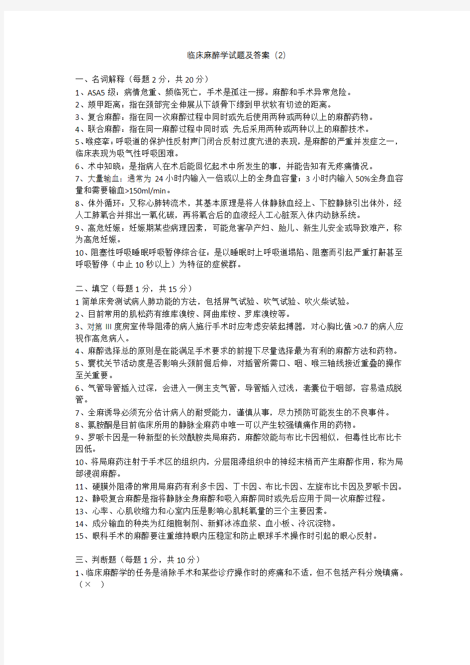 临床麻醉学试题及答案(2)