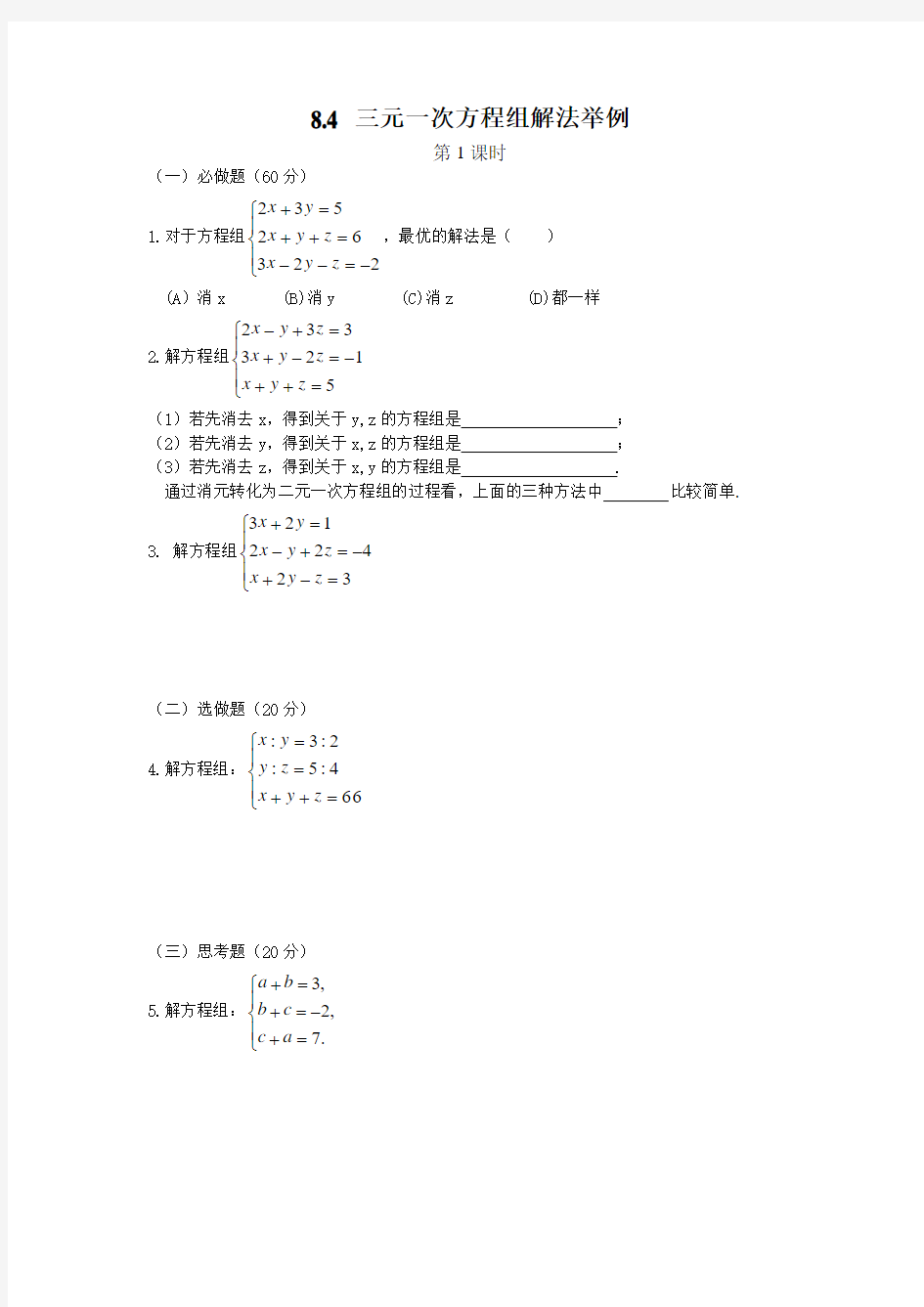 8.4三元一次方程组解法举例第1课时评价作业