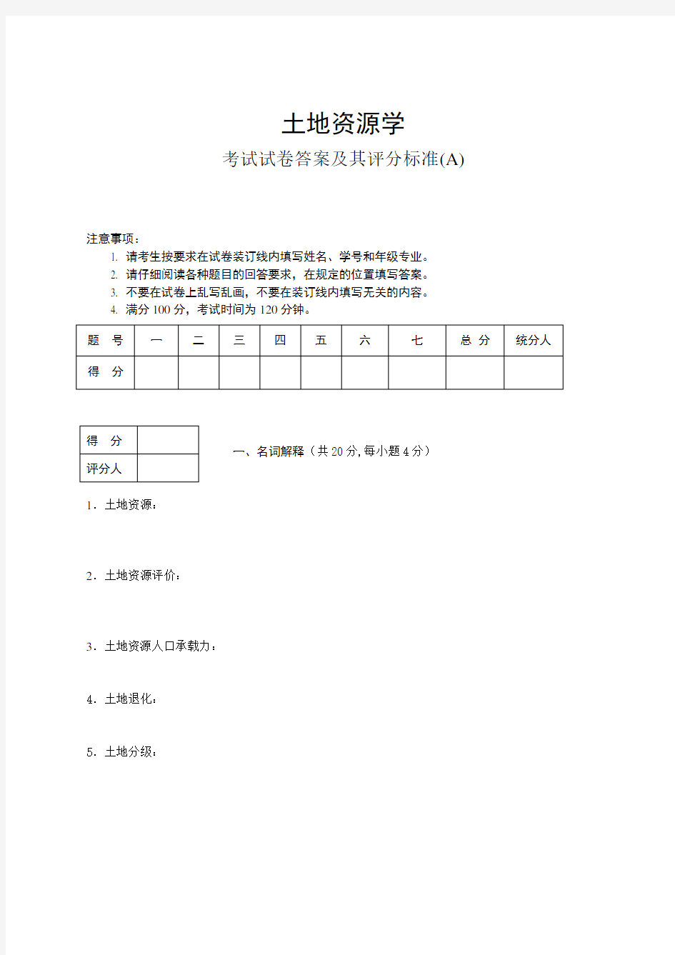 土地资源学试题