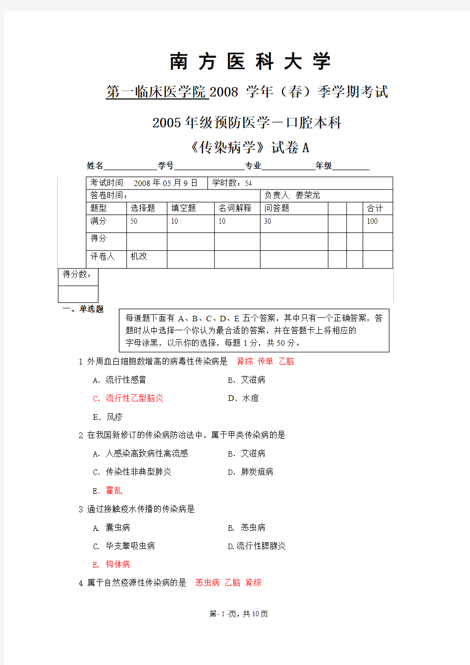 传染病学试题样题