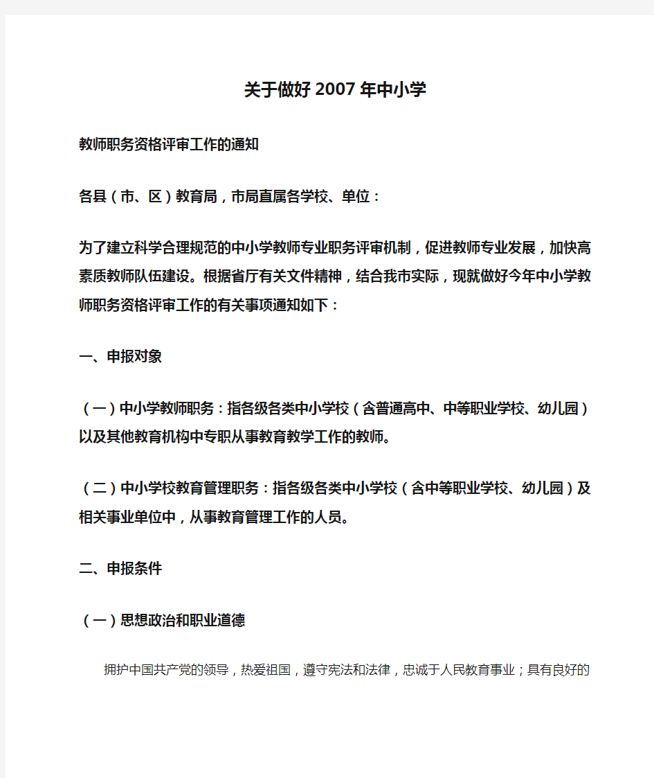 关于做好2007年中小学教师职务资格评审工作的通知