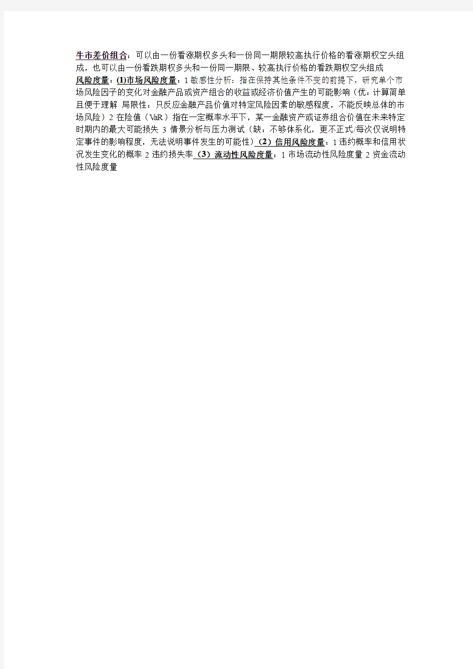 金融工程重点整理 南京工业大学