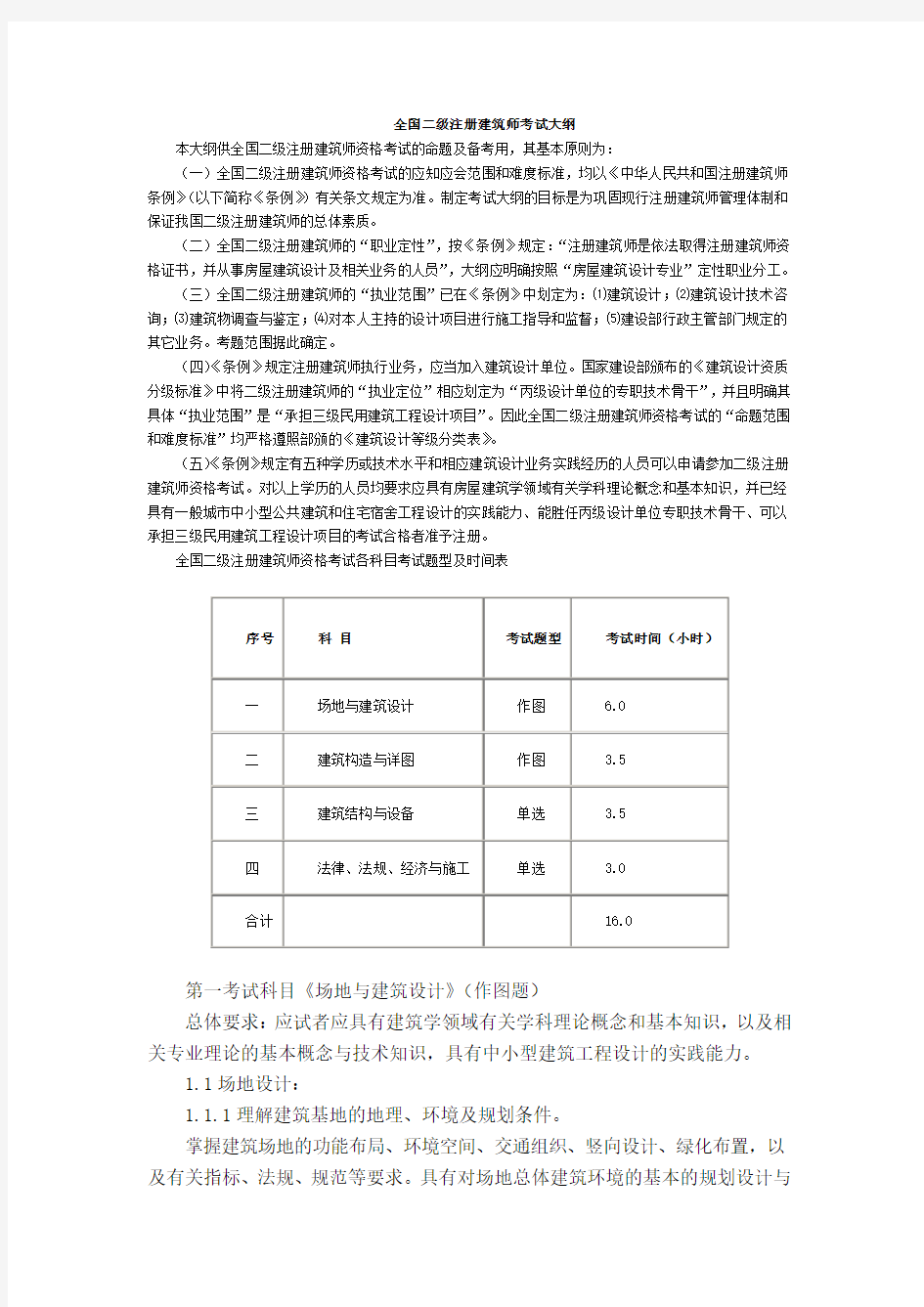 全国二级注册建筑师考试大纲