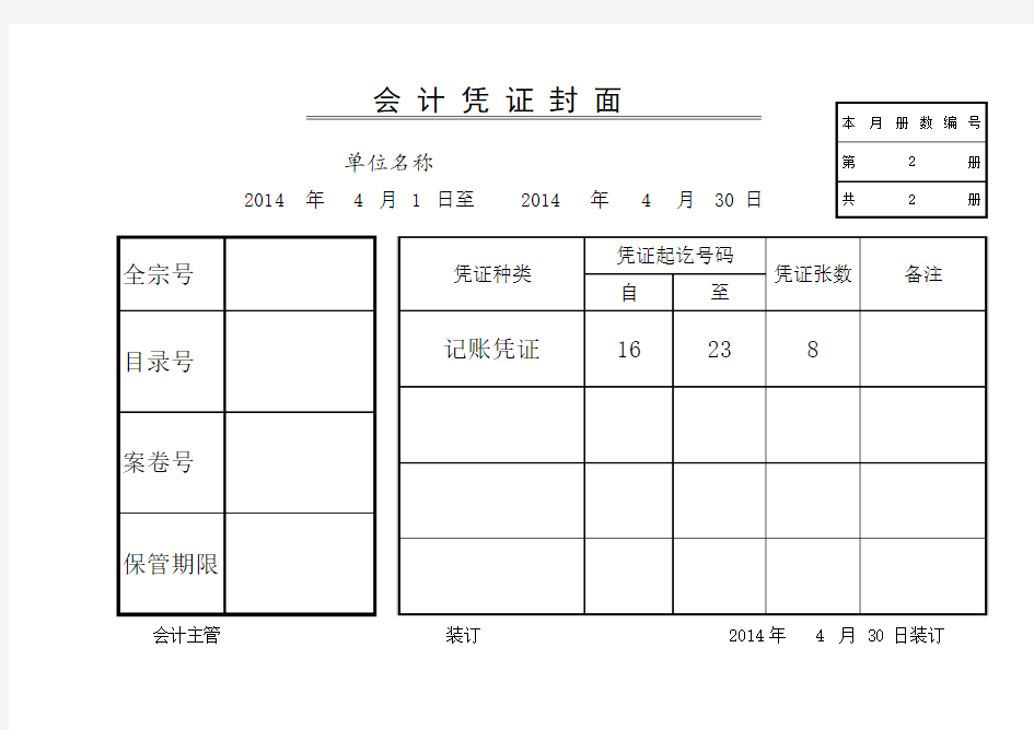 会计凭证封面(A4纸)