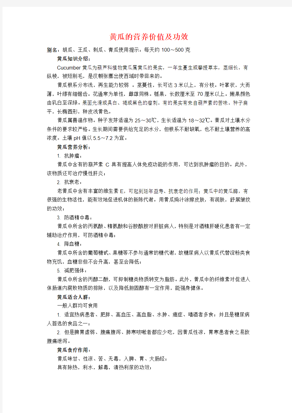 黄瓜的营养价值及功效