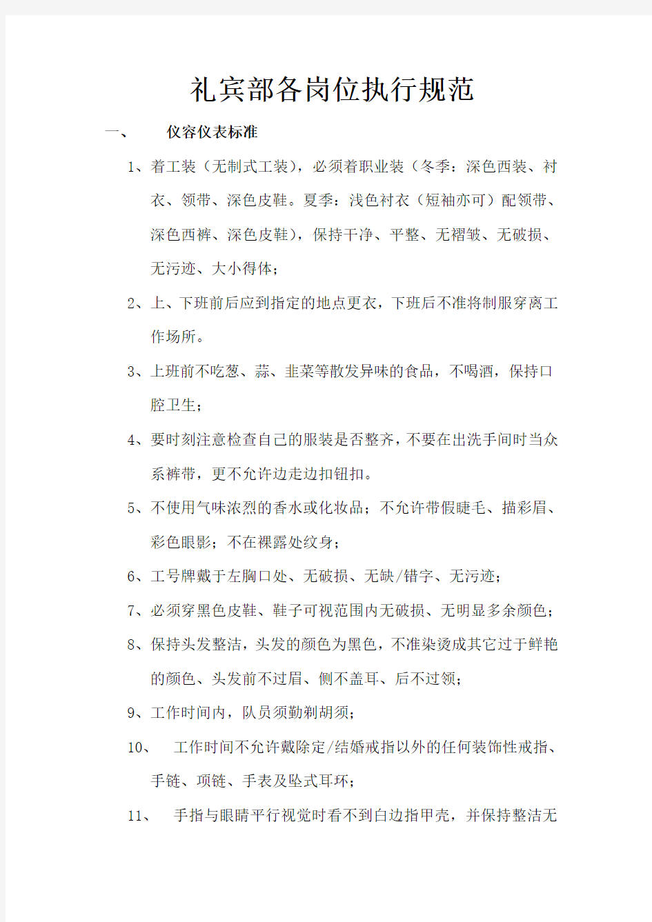 礼宾部各岗位服务标准与操作流程