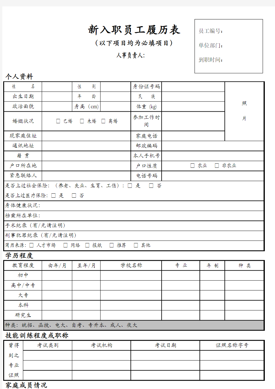 入职履历表