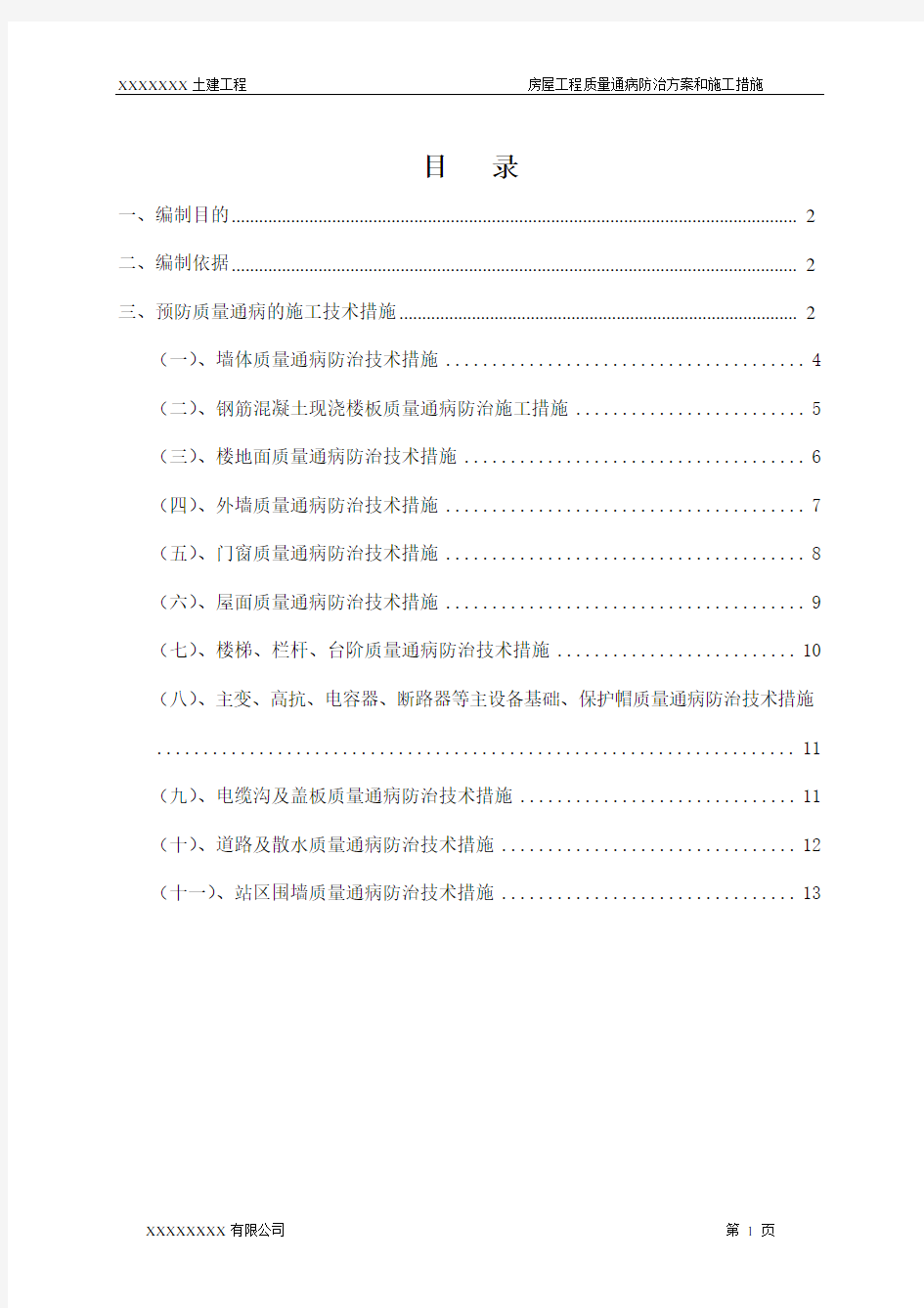 建筑工程施工质量通病防治方案和施工措施