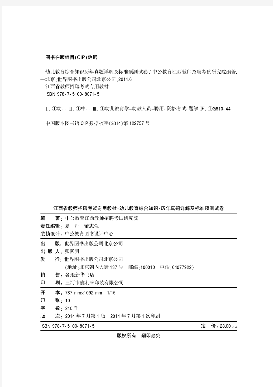 2014年江西省教师招聘考试幼儿教育综合知识试题含答案解析