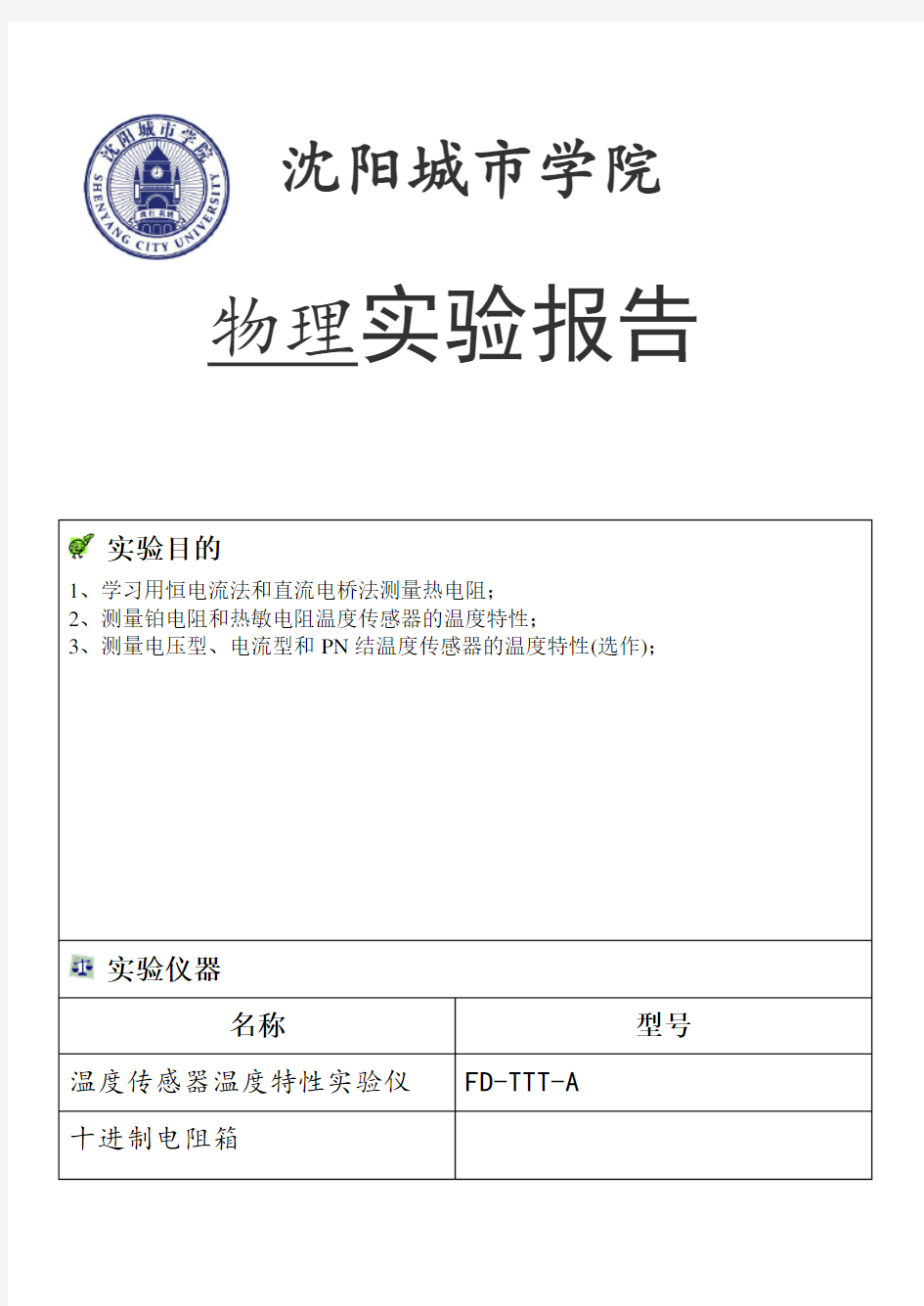 温度传感器特性研究实验报告