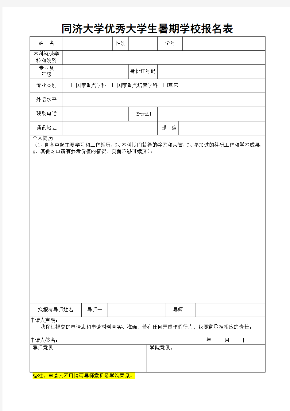 同济大学优秀大学生暑期学校报名表