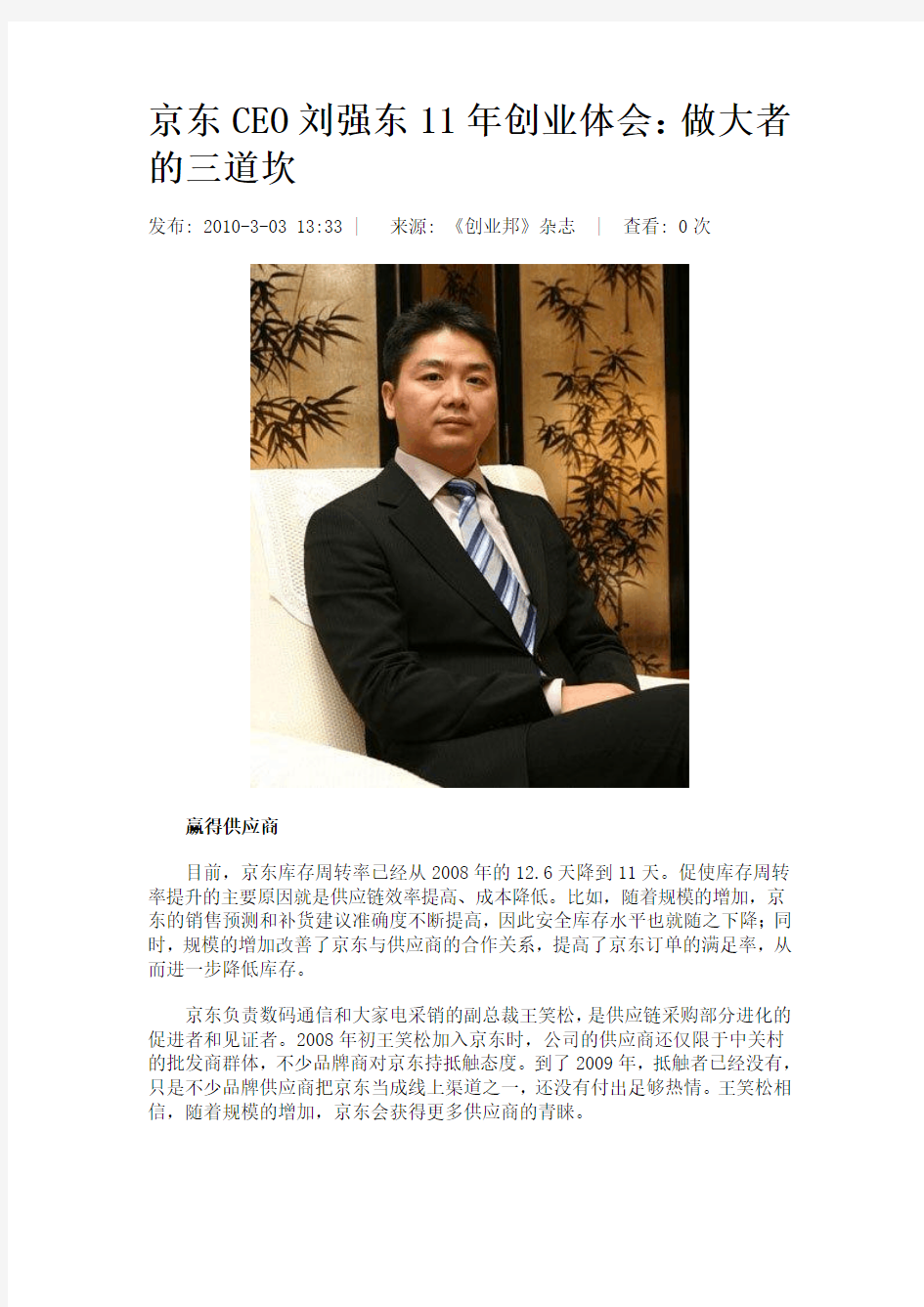 京东CEO刘强东11年创业体会
