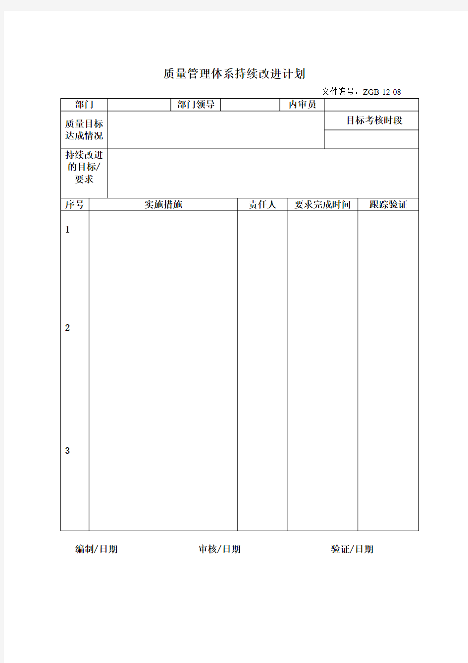 质量管理体系持续改进计划