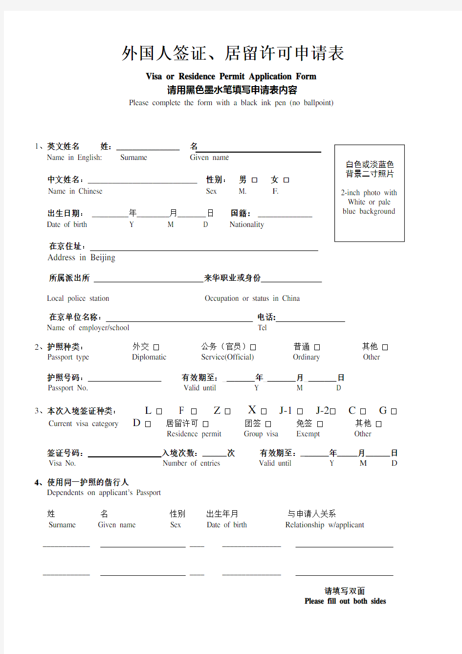 (新版)外国人签证居留许可申请表