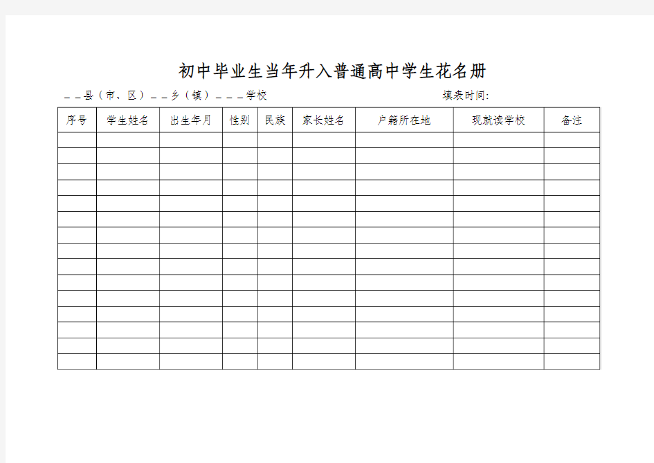 初中毕业生当年升入普通高中学生花名册