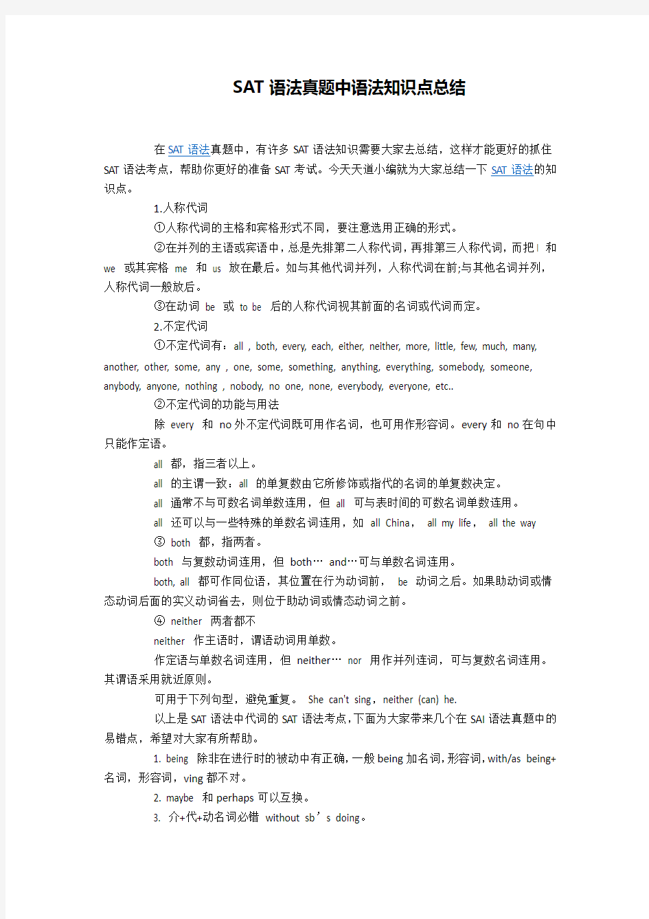 SAT语法真题中语法知识点总结
