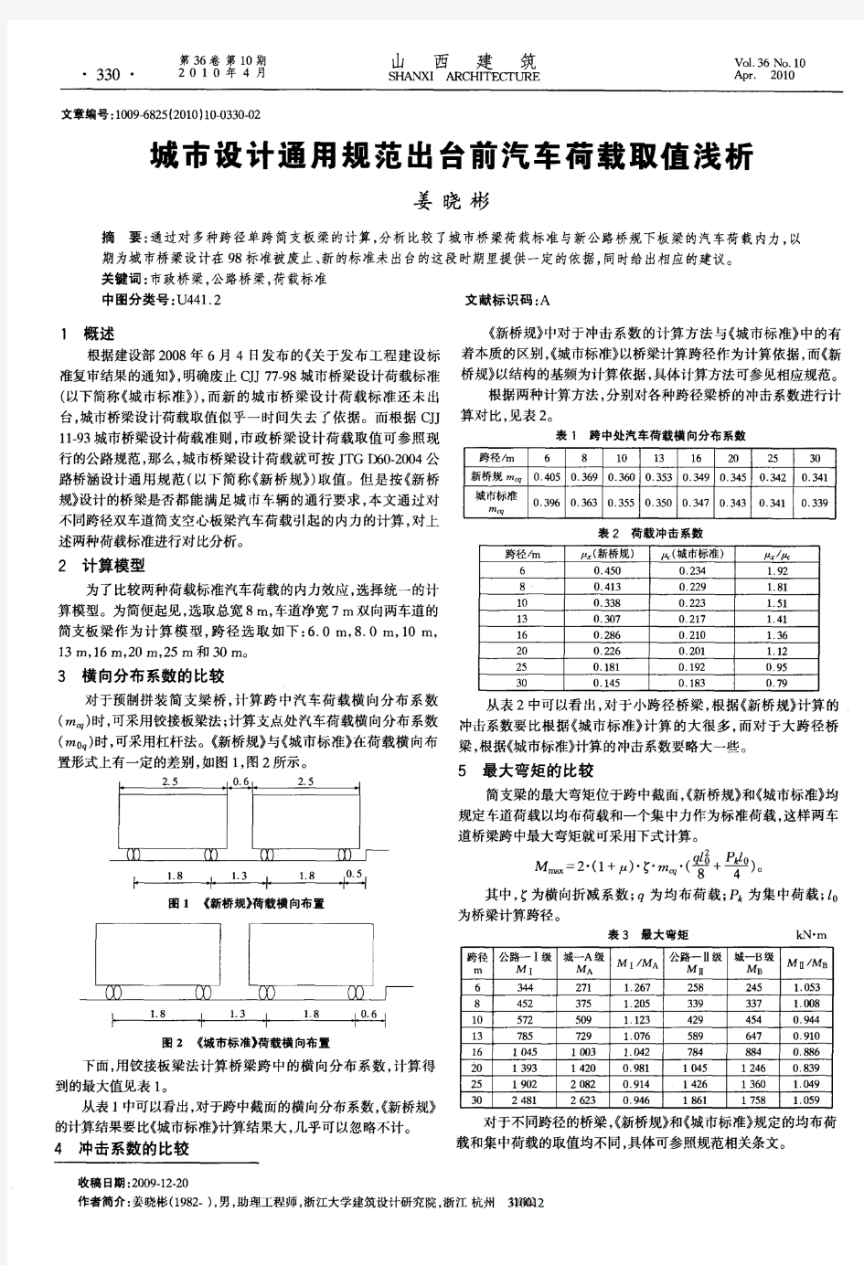 城市设计通用规范出台前汽车荷载取值浅析