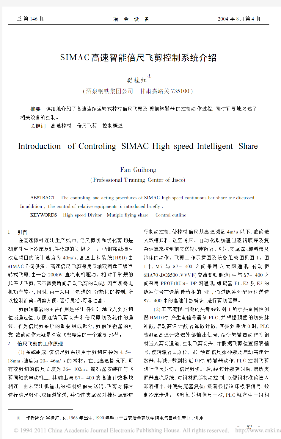 SIMAC高速智能倍尺飞剪控制系统介绍