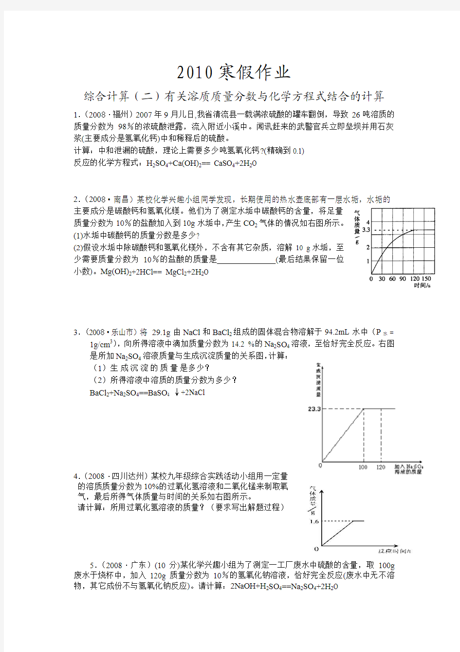 2010寒假作业综合计算(二)有关溶质质量分数与化学方程式结合的计算(0)