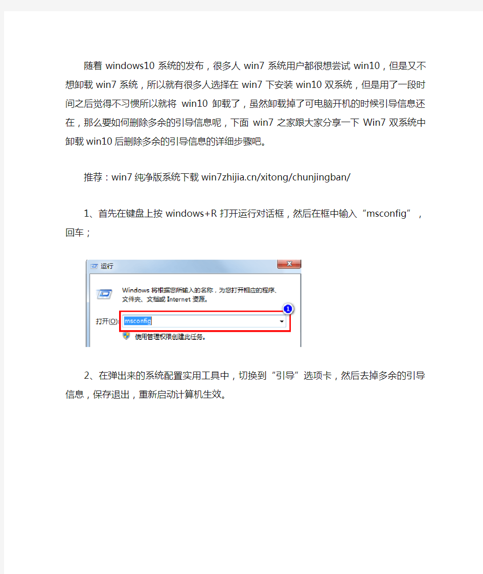 Win7双系统中卸载win10后如何删除多余的引导信息【图】