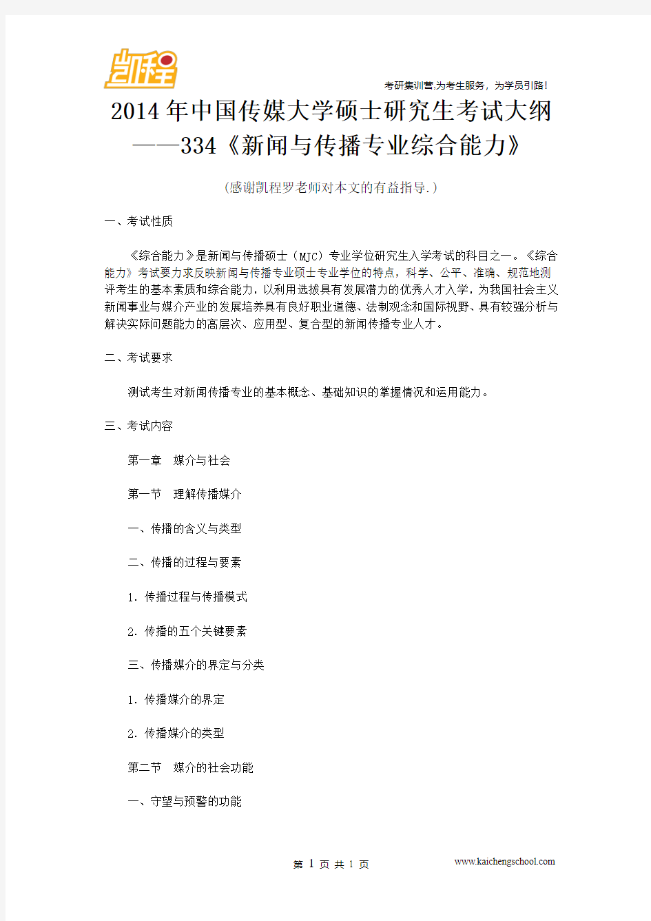2014年中国传媒大学硕士研究生考试大纲——334《新闻与传播专业综合能力》