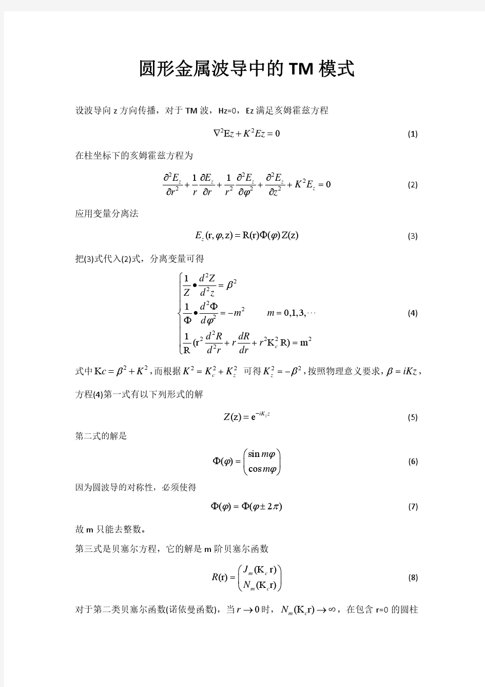 圆形金属波导中TM模式的求解