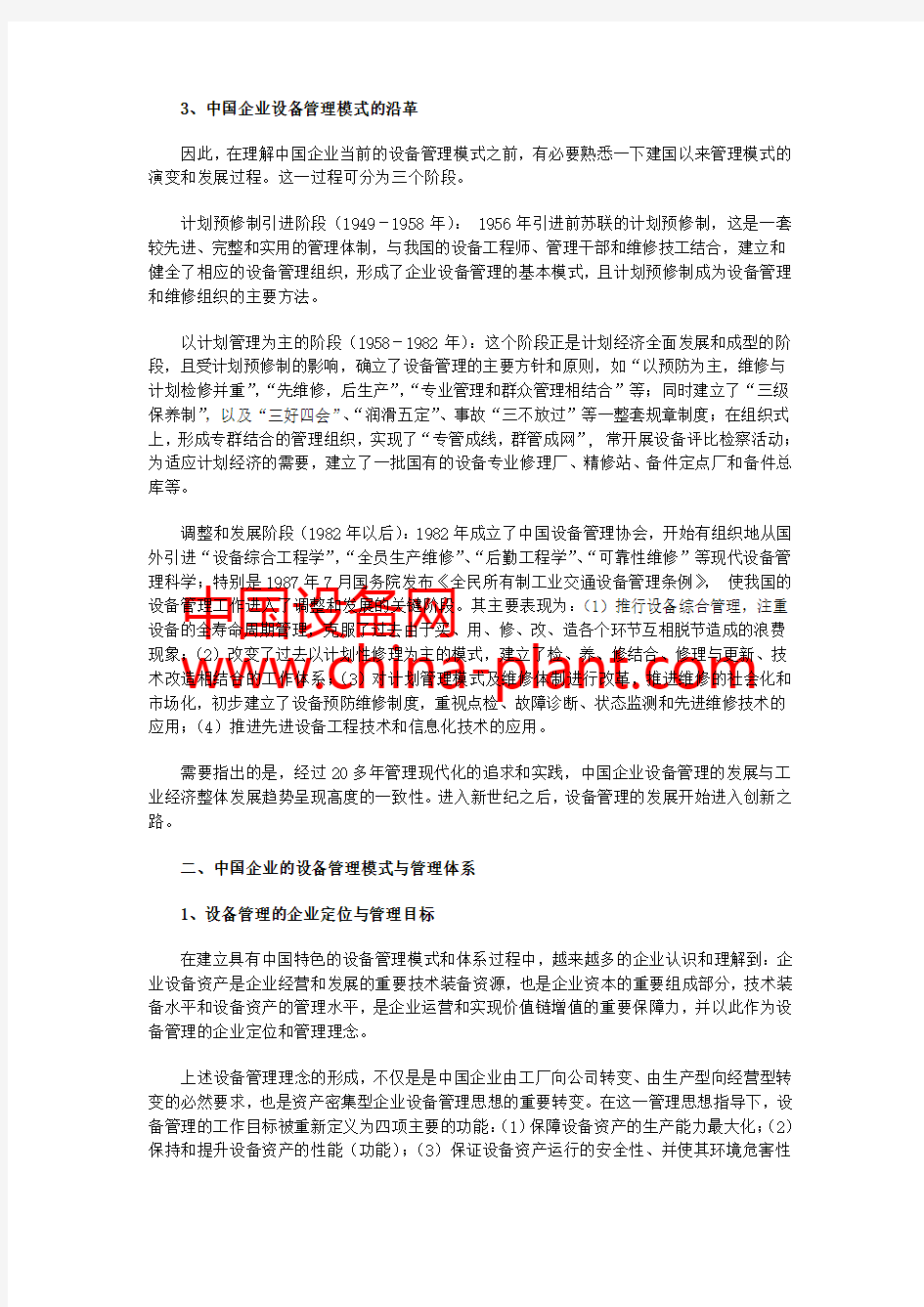 中国企业设备管理体系及管理模式