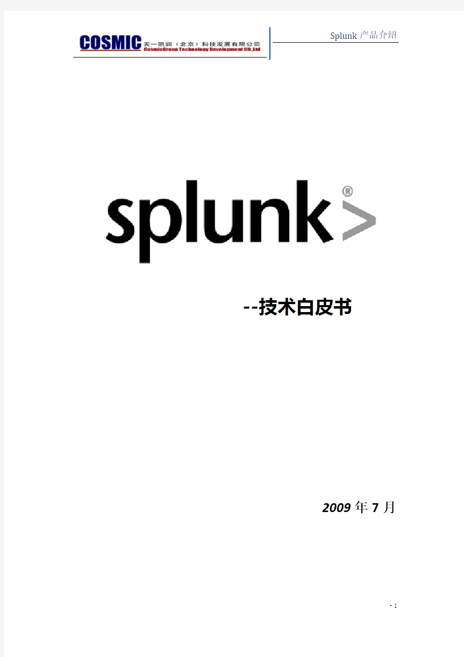 Splunk 技术白皮书