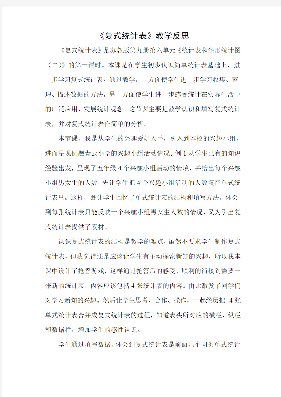 复式统计表教学反思