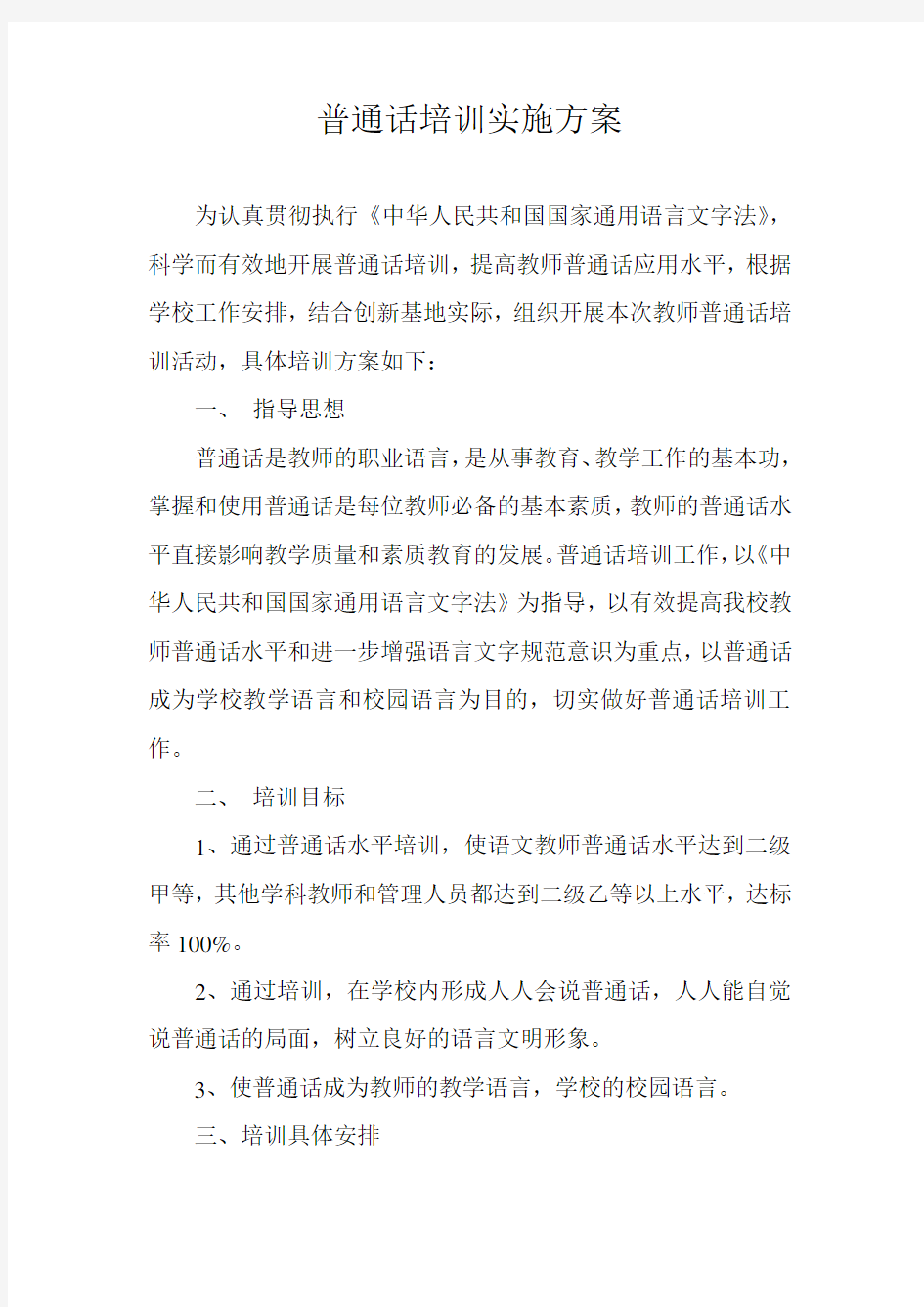 普通话培训实施方案 2