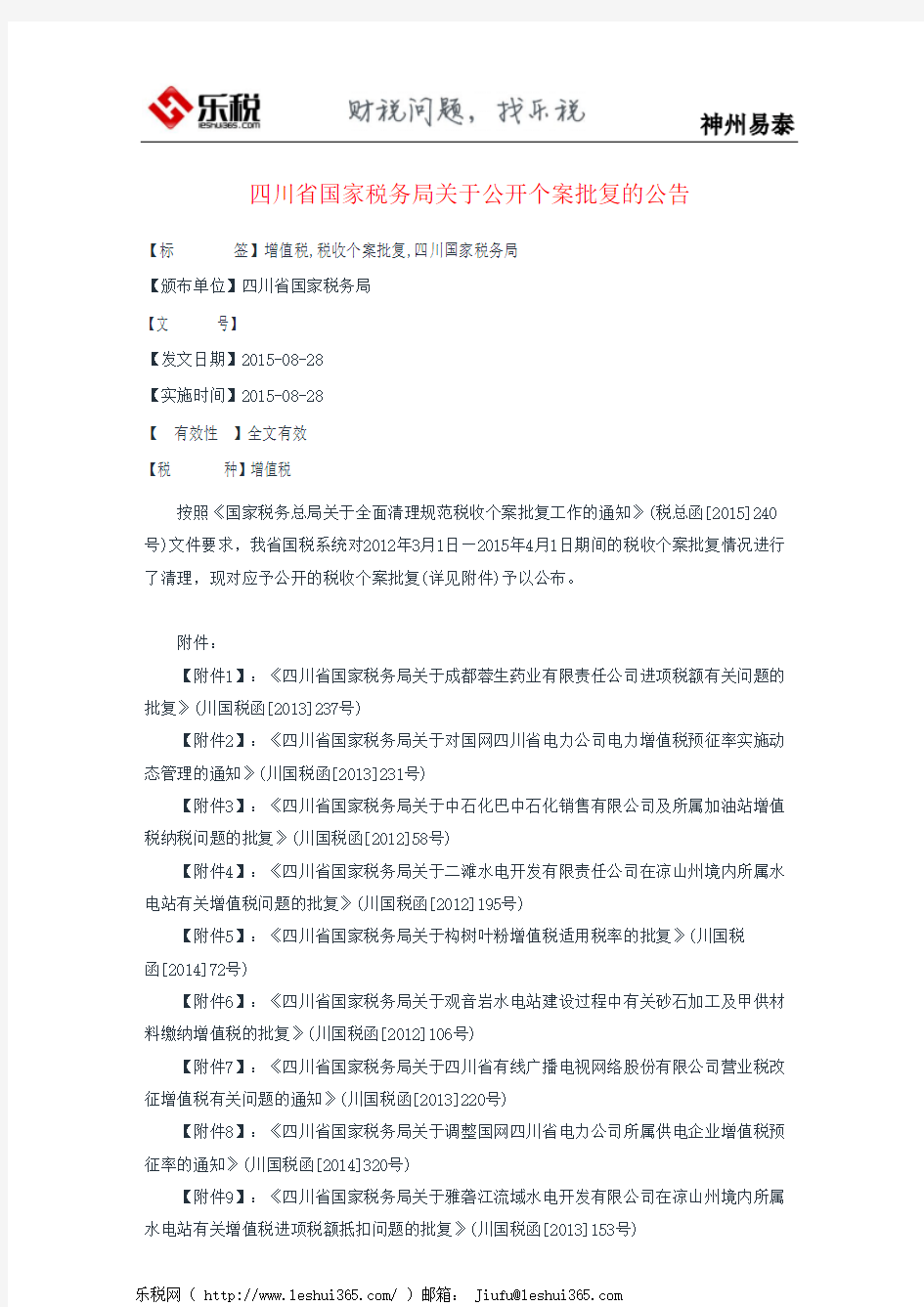 四川省国家税务局关于公开个案批复的公告
