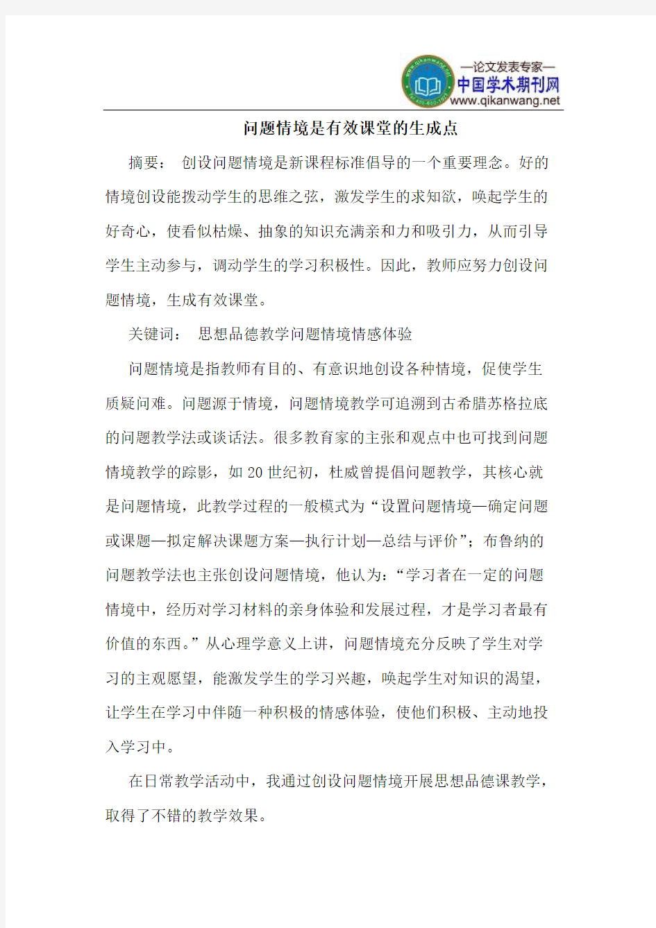 问题情境是有效课堂的生成点