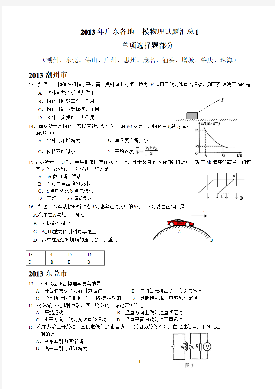2013年广东各地一模物理试题汇总1(单选题)