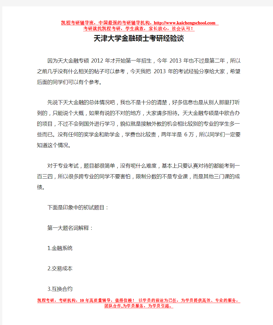 天津大学金融硕士考研经验谈