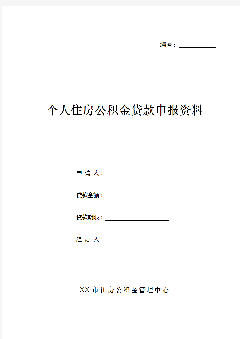 个人住房公积金贷款申请表样本