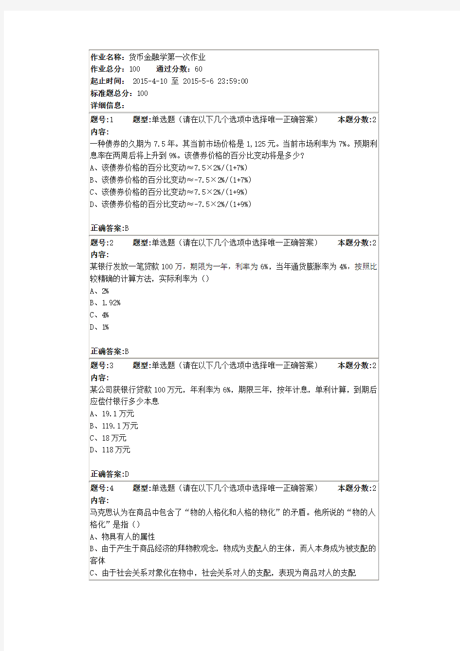 货币金融学第一次作业