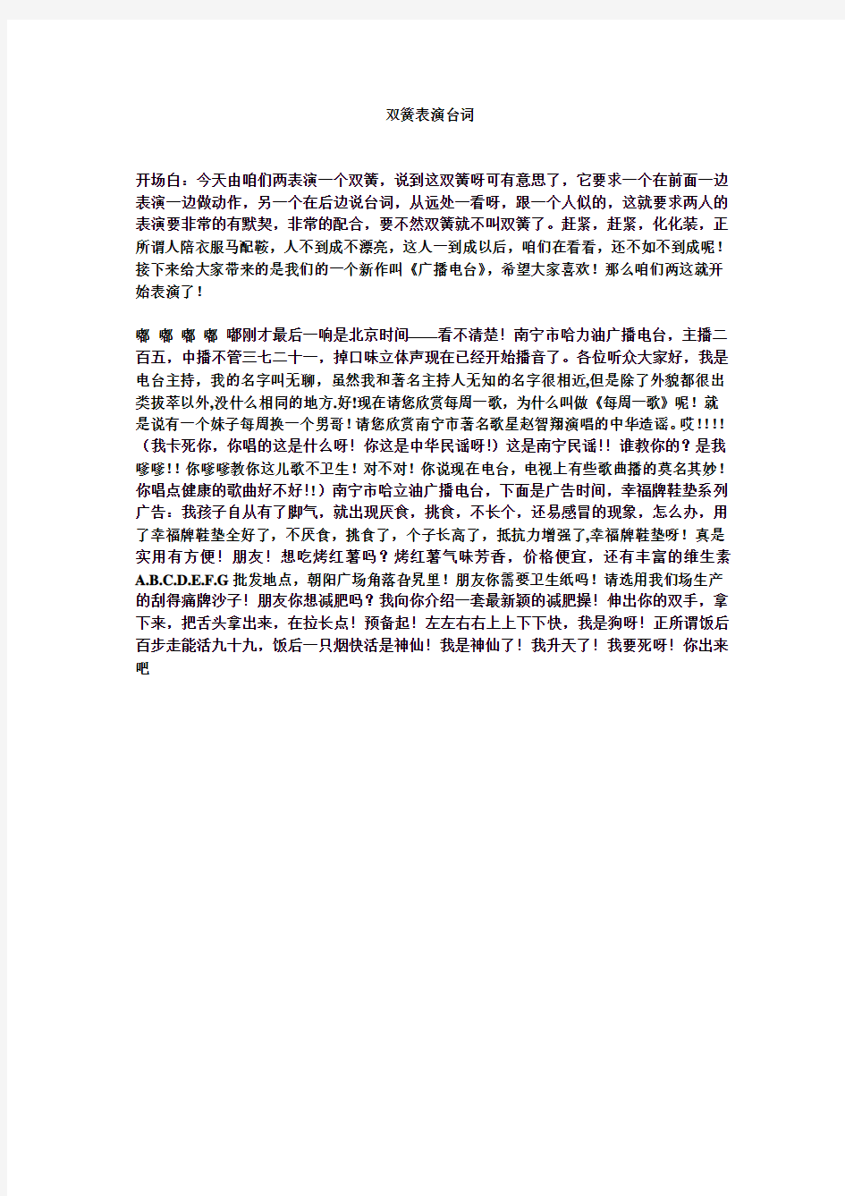 双簧表演台词