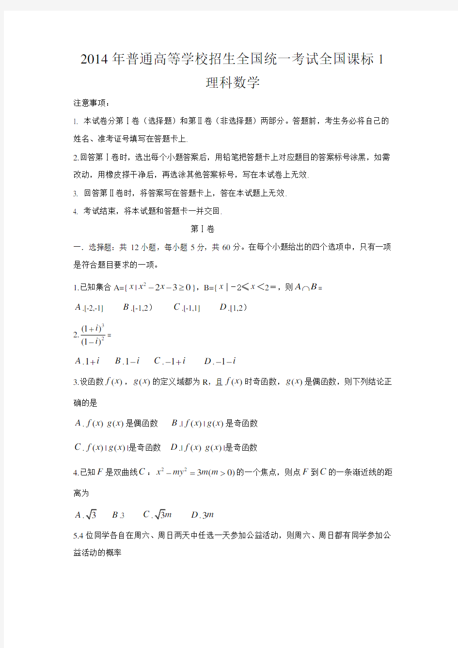 2014全国卷年高考数学真题