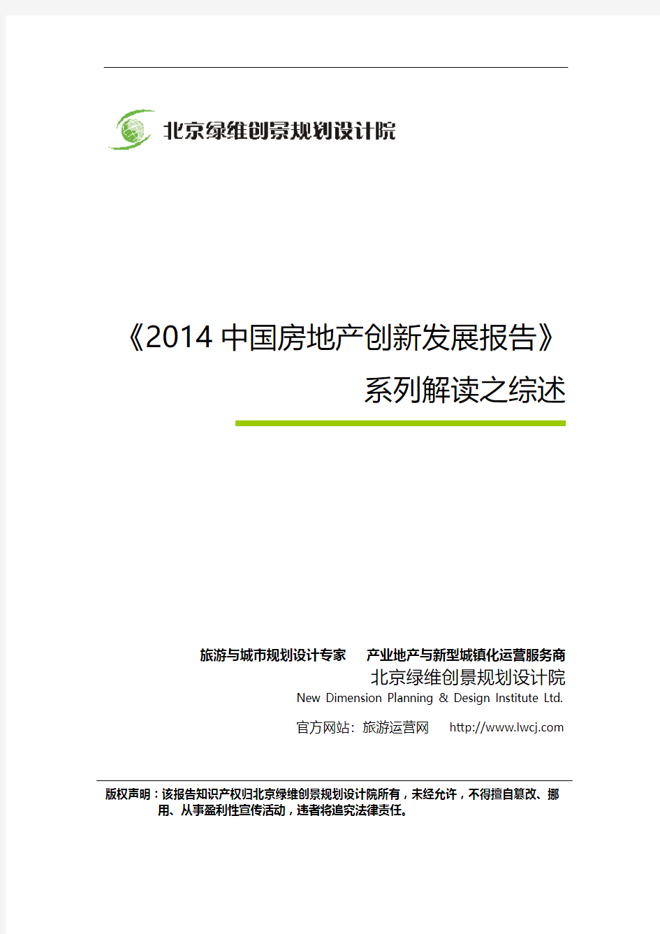 《2014中国房地产创新发展报告》系列解读之综述